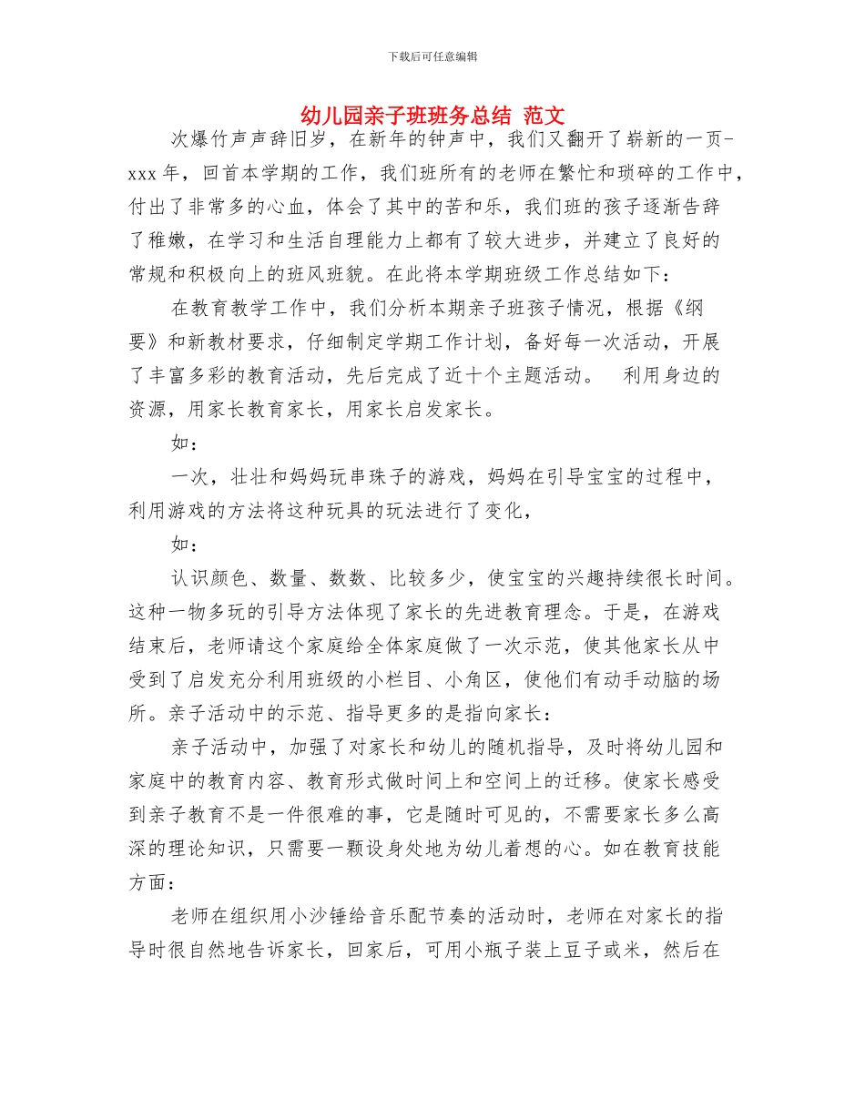 幼儿园亲子活动方案与幼儿园亲子班班务总结_第3页