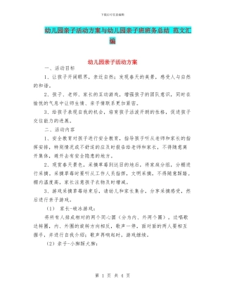 幼儿园亲子活动方案与幼儿园亲子班班务总结