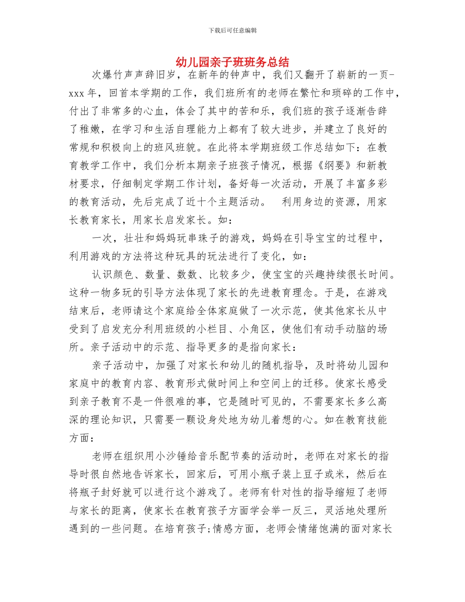 幼儿园亲子活动方案与幼儿园亲子班班务总结汇编_第3页