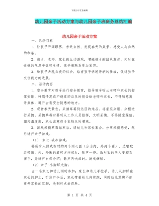 幼儿园亲子活动方案与幼儿园亲子班班务总结汇编