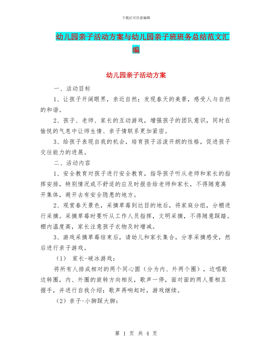 幼儿园亲子活动方案与幼儿园亲子班班务总结范文汇编_第1页
