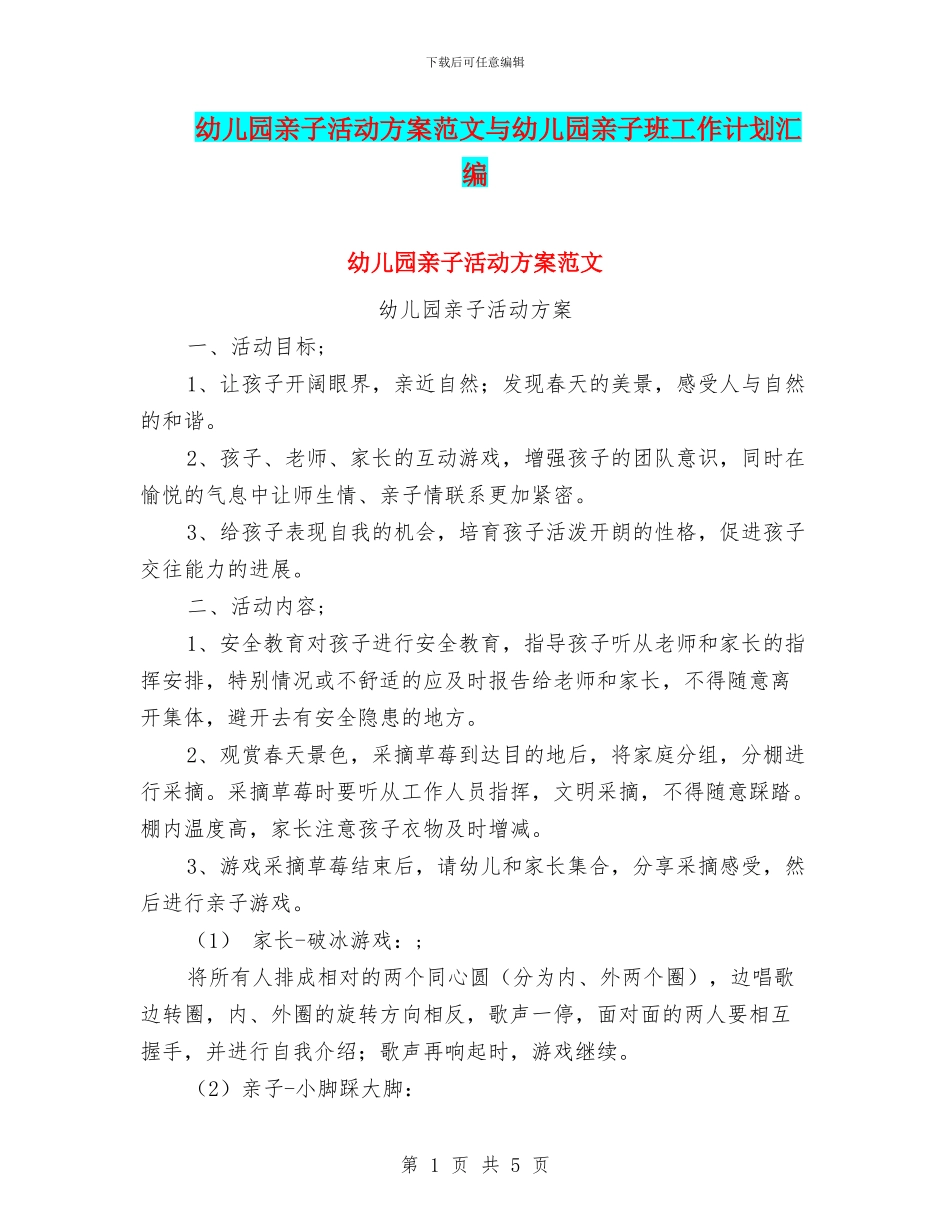 幼儿园亲子活动方案范文与幼儿园亲子班工作计划汇编_第1页