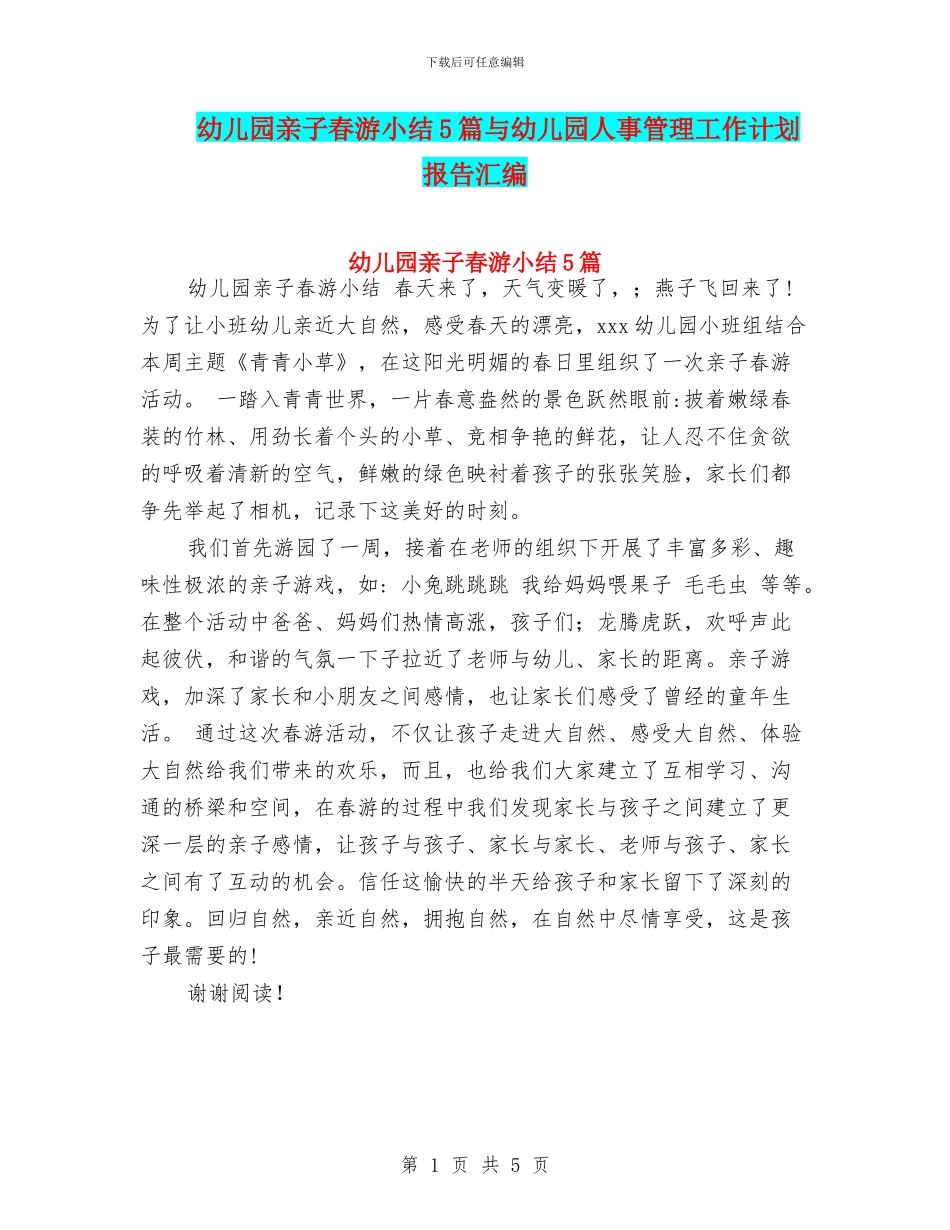 幼儿园亲子春游小结5篇与幼儿园人事管理工作计划报告汇编_第1页