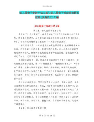 幼儿园亲子春游小结5篇与幼儿园亲子活动游戏园长致辞汇编