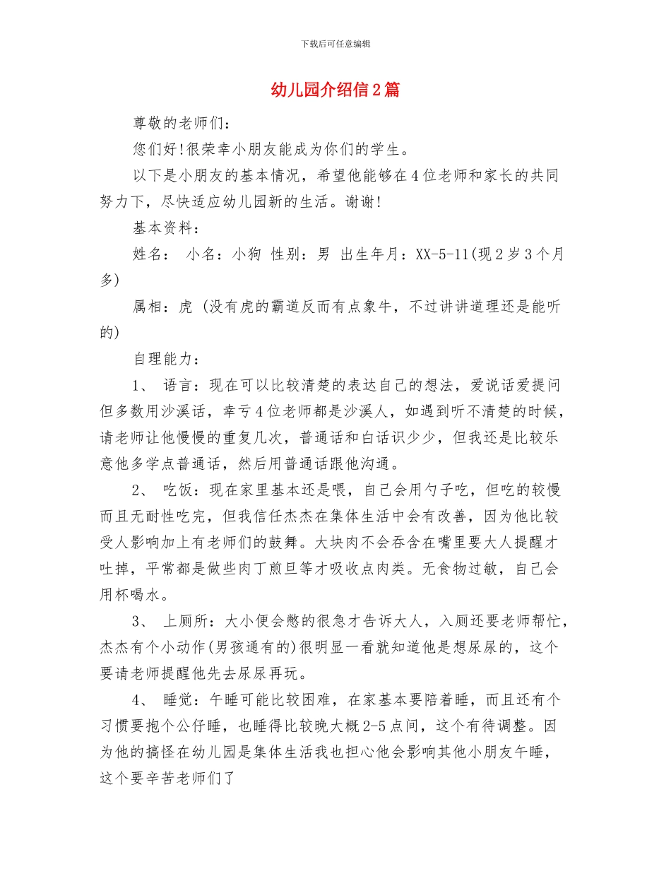 幼儿园亲子游戏四则与幼儿园介绍信2篇汇编_第2页