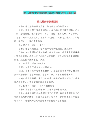 幼儿园亲子游戏四则与幼儿园介绍信2篇汇编