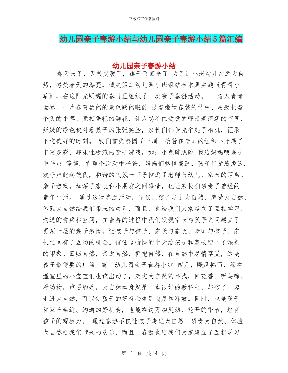幼儿园亲子春游小结与幼儿园亲子春游小结5篇汇编_第1页