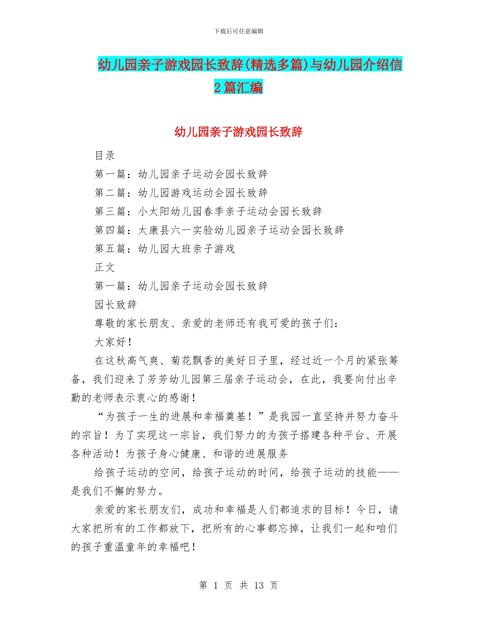 幼儿园亲子游戏园长致辞与幼儿园介绍信2篇汇编_第1页