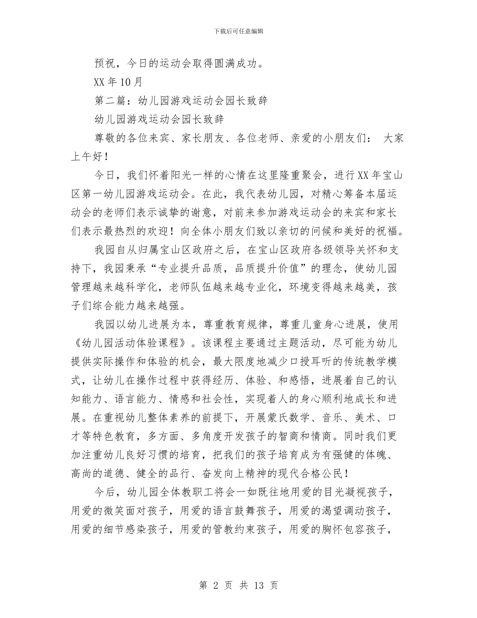 幼儿园亲子游戏园长致辞与幼儿园介绍信2篇汇编_第2页