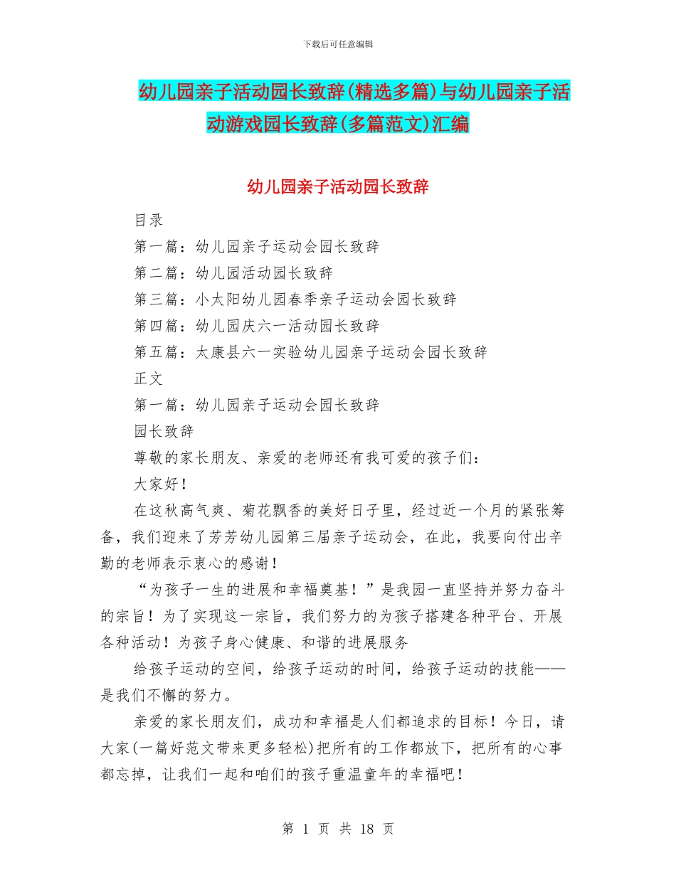 幼儿园亲子活动园长致辞与幼儿园亲子活动游戏园长致辞(多篇范文)汇编_第1页