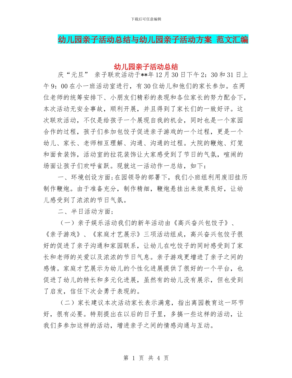 幼儿园亲子活动总结与幼儿园亲子活动方案_第1页