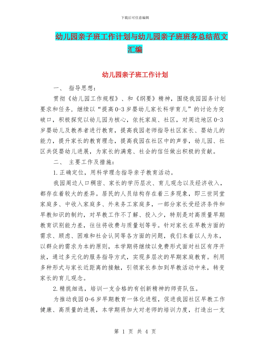 幼儿园亲子班工作计划与幼儿园亲子班班务总结范文汇编_第1页