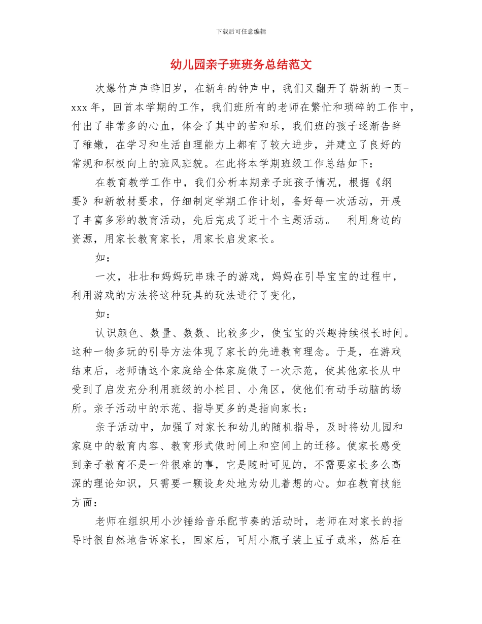 幼儿园亲子班工作计划与幼儿园亲子班班务总结范文汇编_第3页