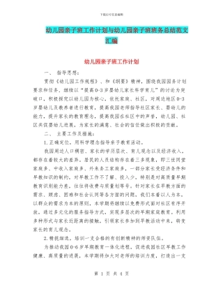 幼儿园亲子班工作计划与幼儿园亲子班班务总结范文汇编