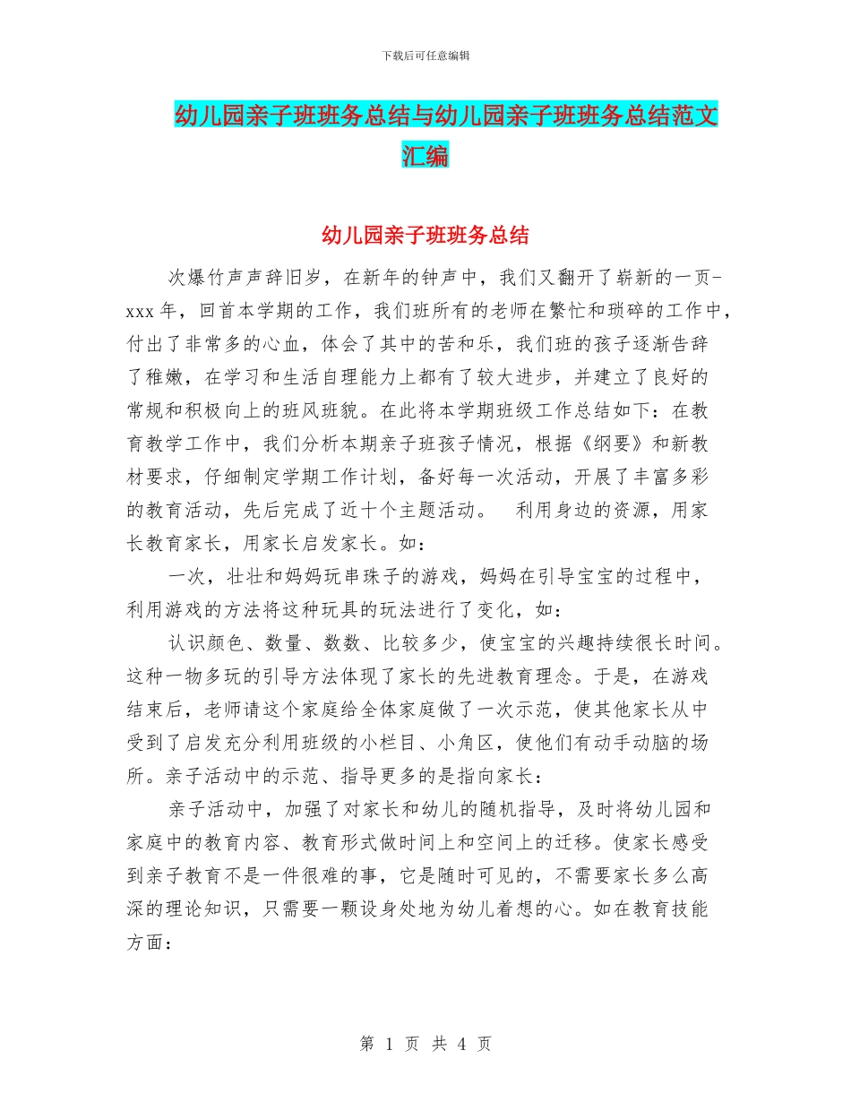 幼儿园亲子班班务总结与幼儿园亲子班班务总结范文汇编_第1页