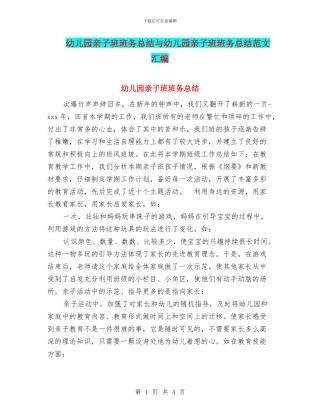 幼儿园亲子班班务总结与幼儿园亲子班班务总结范文汇编