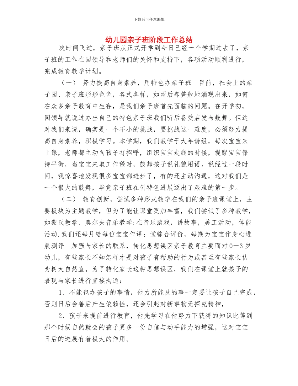 幼儿园亲子班阶段工作总结-范文与幼儿园亲子班阶段工作总结汇编_第3页