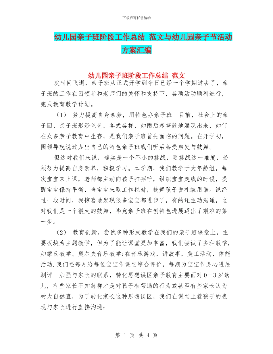幼儿园亲子班阶段工作总结-范文与幼儿园亲子节活动方案汇编_第1页