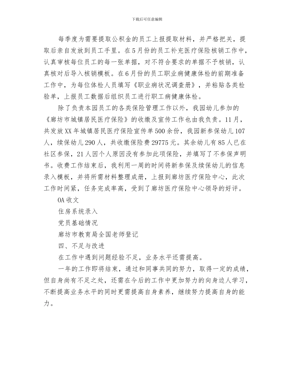 幼儿园亲子游戏四则与幼儿园人力资源部个人工作总结汇编_第3页