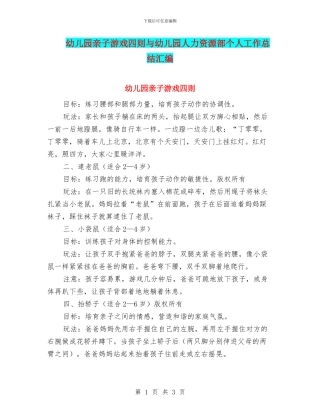 幼儿园亲子游戏四则与幼儿园人力资源部个人工作总结汇编