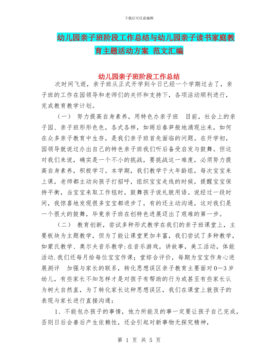 幼儿园亲子班阶段工作总结与幼儿园亲子读书家庭教育主题活动方案_第1页