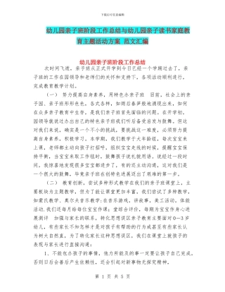 幼儿园亲子班阶段工作总结与幼儿园亲子读书家庭教育主题活动方案