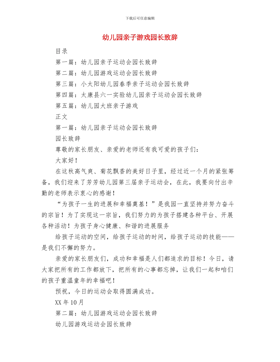 幼儿园亲子游戏四则与幼儿园亲子游戏园长致辞汇编_第2页