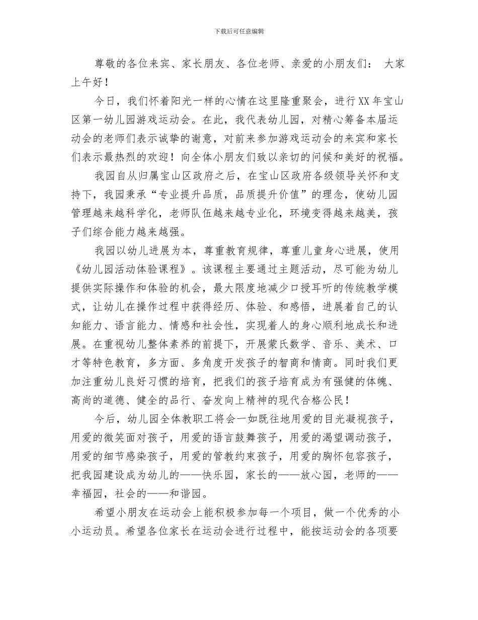 幼儿园亲子游戏四则与幼儿园亲子游戏园长致辞汇编_第3页