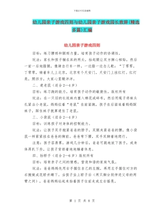 幼儿园亲子游戏四则与幼儿园亲子游戏园长致辞汇编