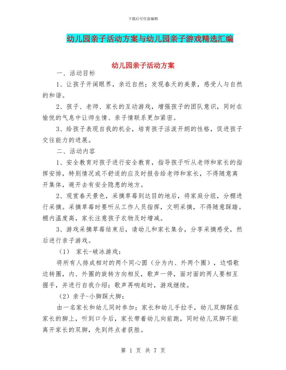 幼儿园亲子活动方案与幼儿园亲子游戏精选汇编_第1页