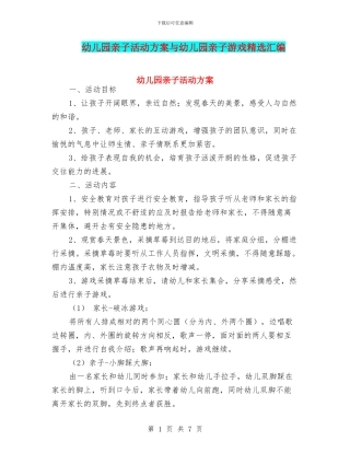 幼儿园亲子活动方案与幼儿园亲子游戏精选汇编