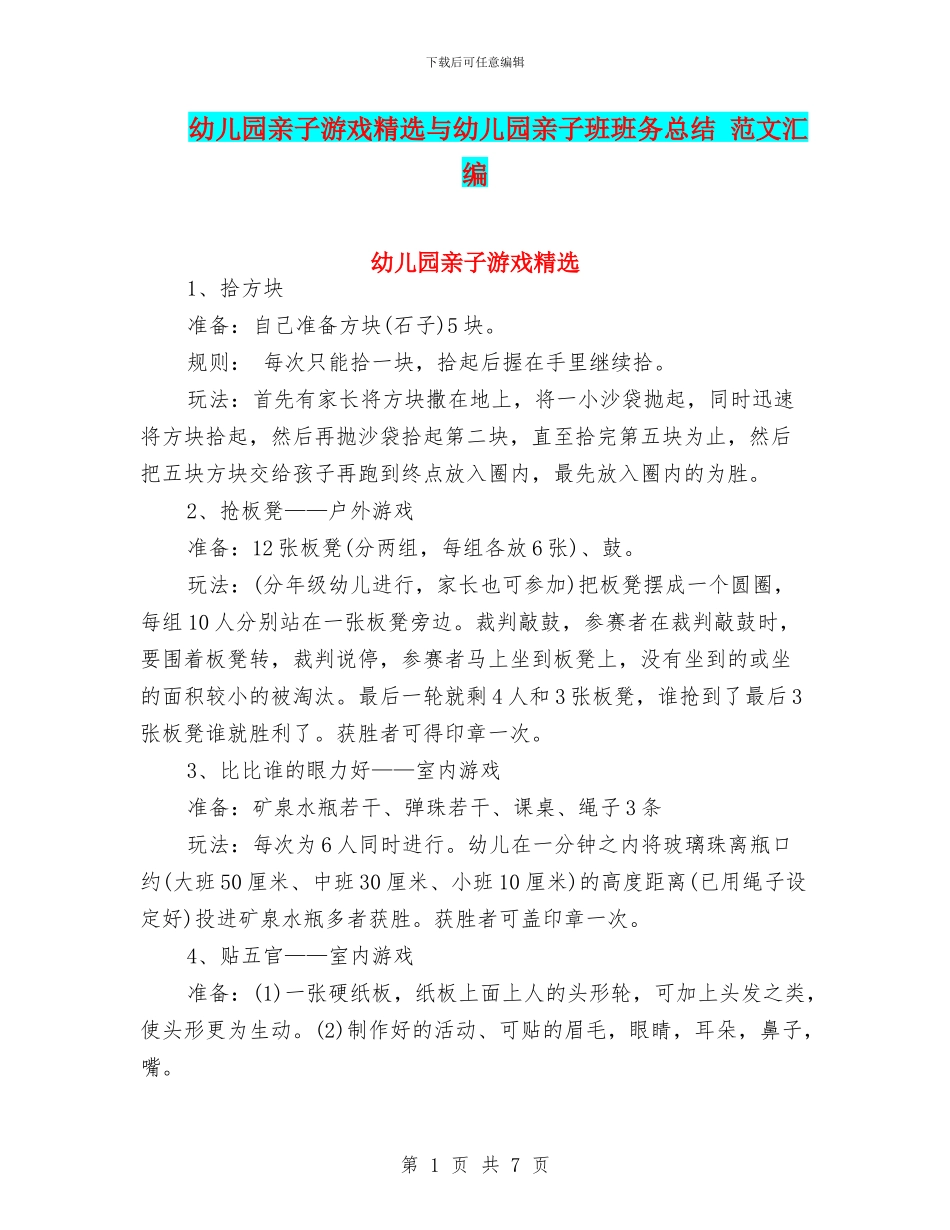 幼儿园亲子游戏精选与幼儿园亲子班班务总结_第1页