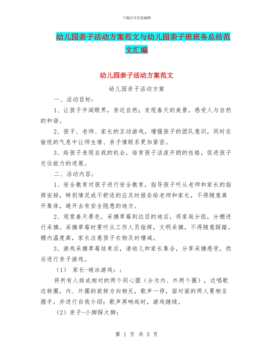 幼儿园亲子活动方案范文与幼儿园亲子班班务总结范文汇编_第1页