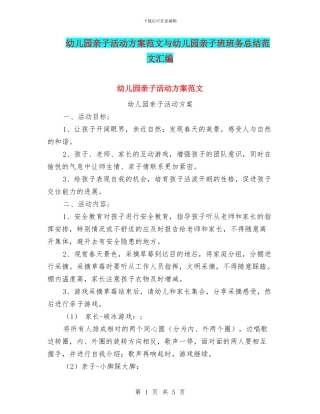 幼儿园亲子活动方案范文与幼儿园亲子班班务总结范文汇编