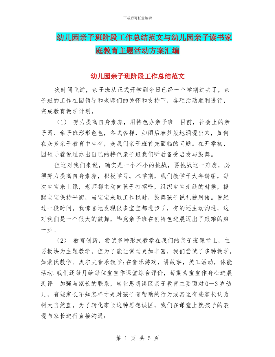 幼儿园亲子班阶段工作总结范文与幼儿园亲子读书家庭教育主题活动方案汇编_第1页