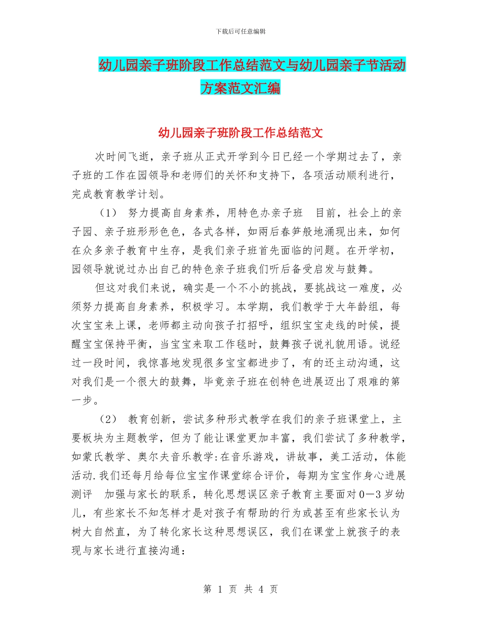 幼儿园亲子班阶段工作总结范文与幼儿园亲子节活动方案范文汇编_第1页