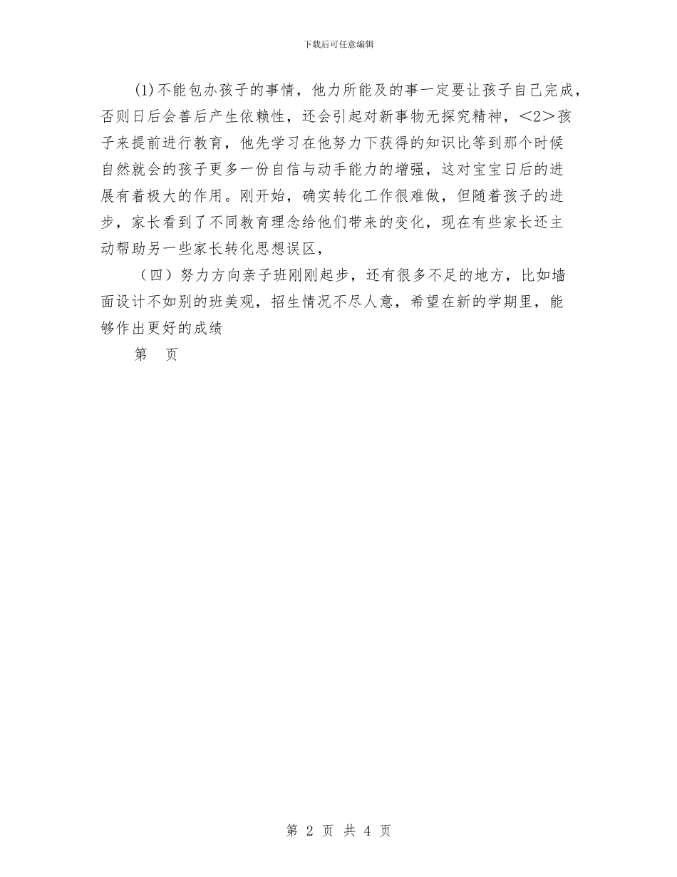 幼儿园亲子班阶段工作总结范文与幼儿园亲子节活动方案范文汇编_第2页