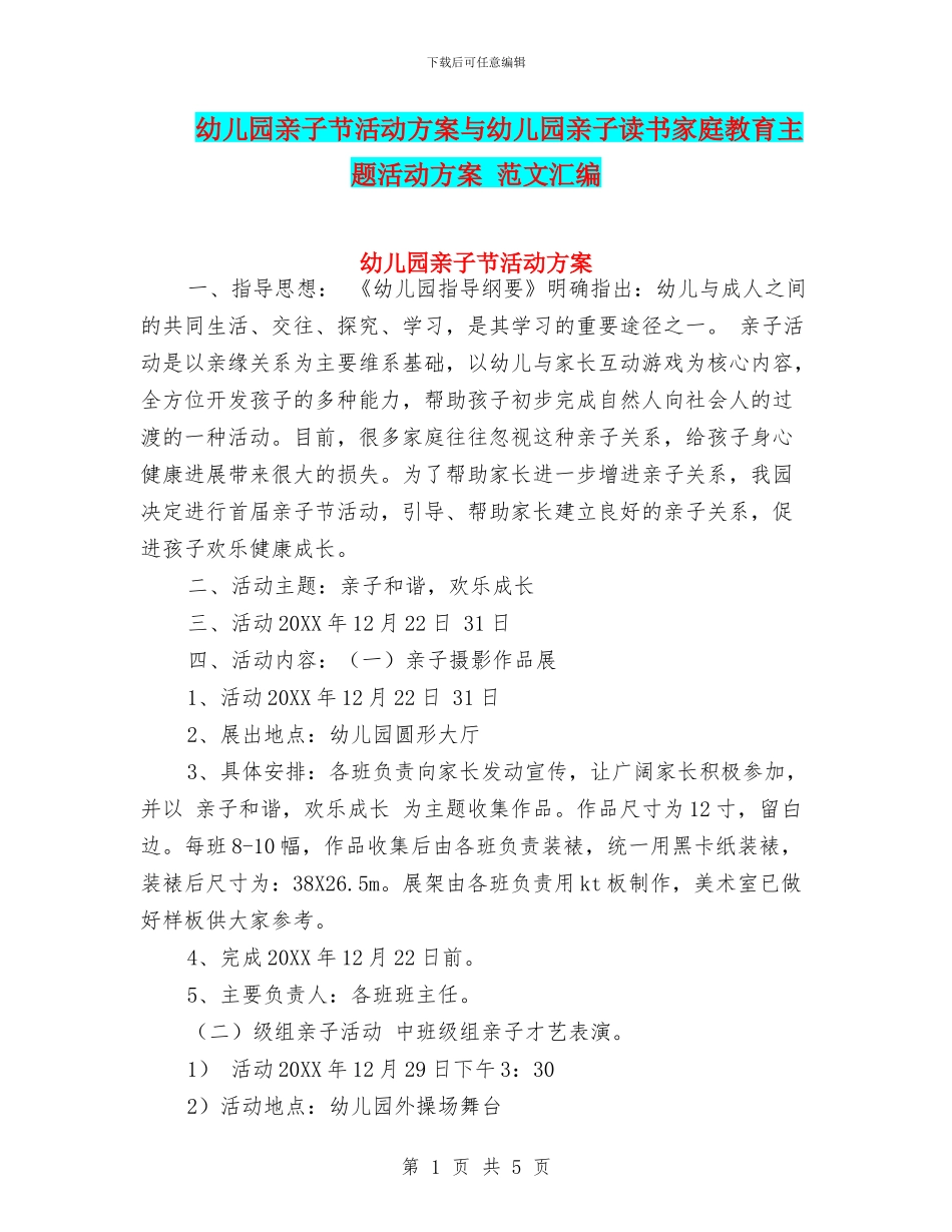 幼儿园亲子节活动方案与幼儿园亲子读书家庭教育主题活动方案_第1页