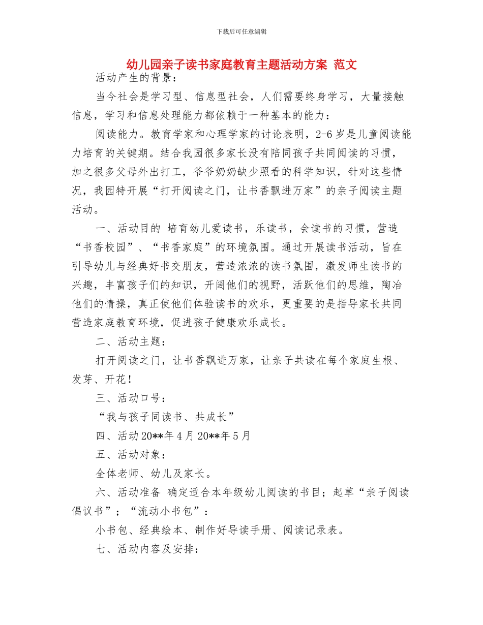 幼儿园亲子节活动方案与幼儿园亲子读书家庭教育主题活动方案_第3页