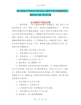 幼儿园亲子节活动方案与幼儿园亲子读书家庭教育主题活动方案