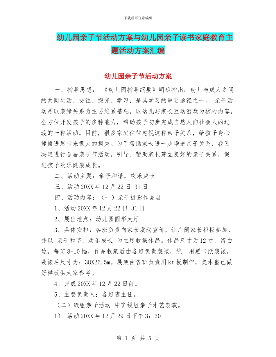 幼儿园亲子节活动方案与幼儿园亲子读书家庭教育主题活动方案汇编_第1页