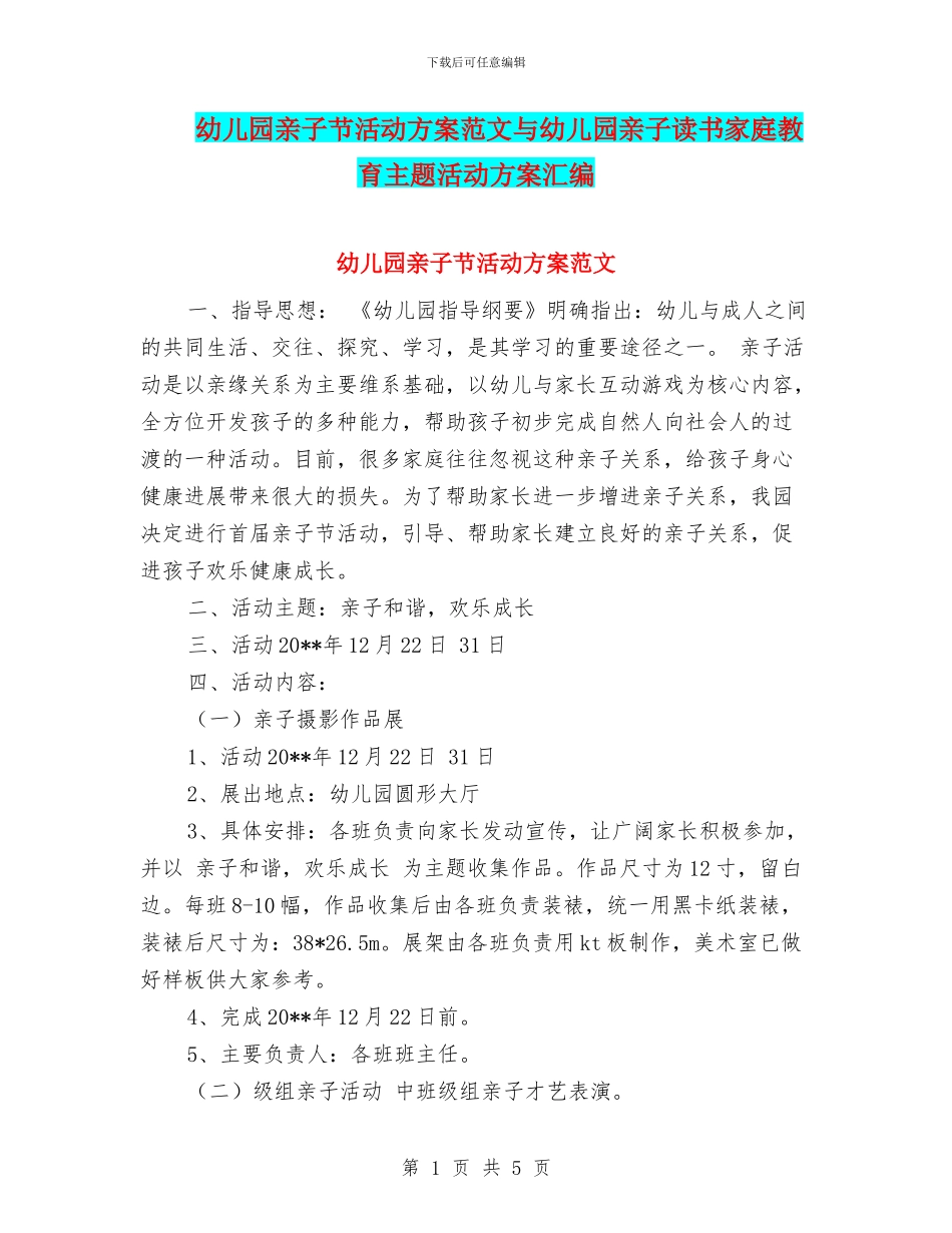 幼儿园亲子节活动方案范文与幼儿园亲子读书家庭教育主题活动方案汇编_第1页