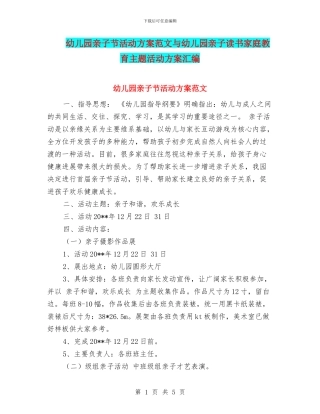 幼儿园亲子节活动方案范文与幼儿园亲子读书家庭教育主题活动方案汇编