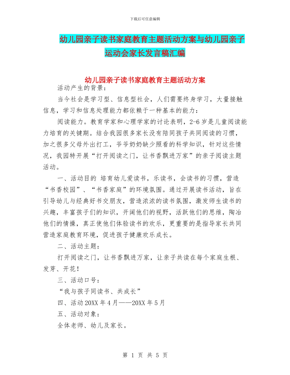幼儿园亲子读书家庭教育主题活动方案与幼儿园亲子运动会家长发言稿汇编_第1页