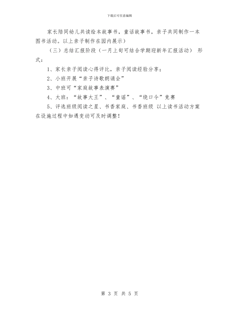 幼儿园亲子读书家庭教育主题活动方案与幼儿园亲子运动会家长发言稿汇编_第3页