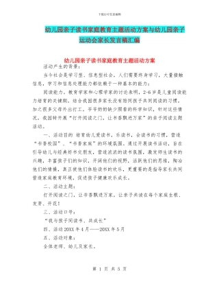 幼儿园亲子读书家庭教育主题活动方案与幼儿园亲子运动会家长发言稿汇编