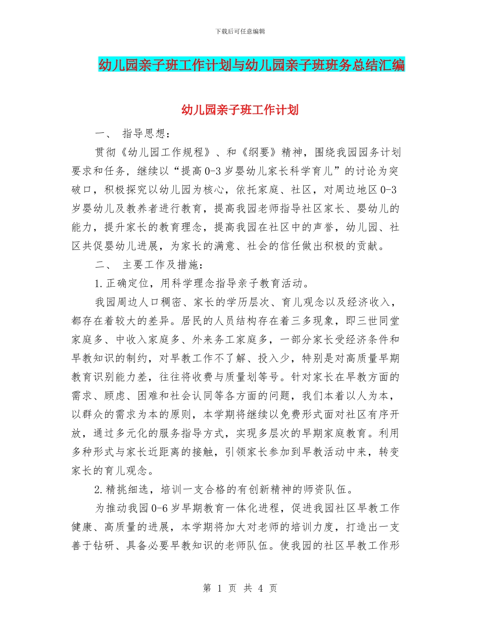 幼儿园亲子班工作计划与幼儿园亲子班班务总结汇编_第1页