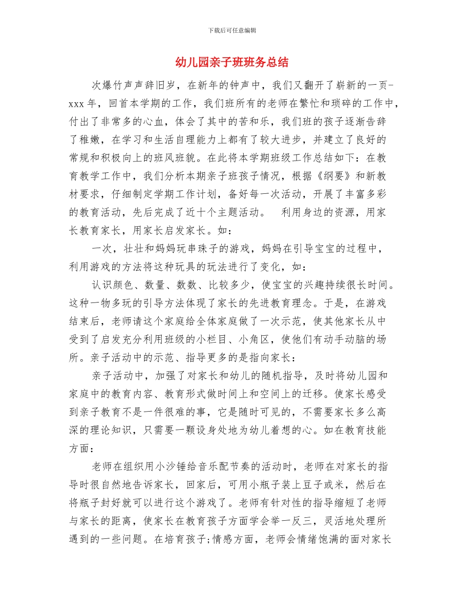 幼儿园亲子班工作计划与幼儿园亲子班班务总结汇编_第3页