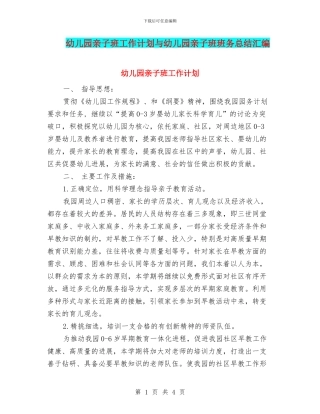 幼儿园亲子班工作计划与幼儿园亲子班班务总结汇编