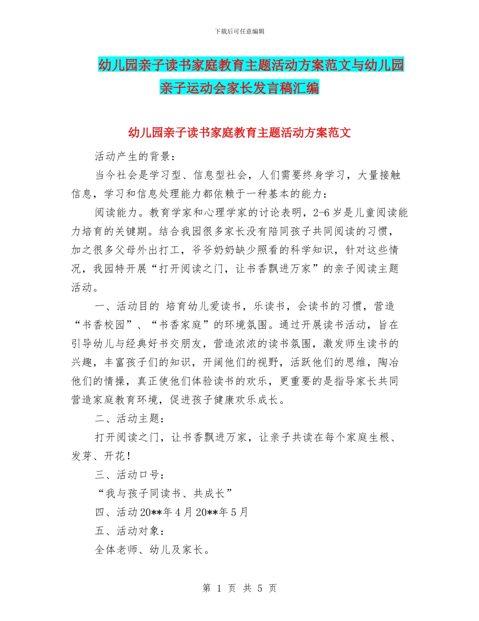 幼儿园亲子读书家庭教育主题活动方案范文与幼儿园亲子运动会家长发言稿汇编_第1页